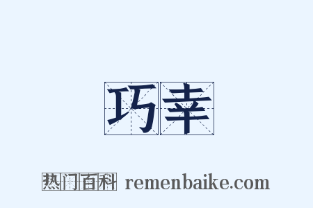 巧幸是什么意思的图片